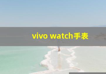 vivo watch手表